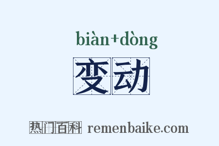 变动是什么意思的图片